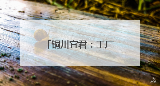铜川宜君：工厂化循环水养殖新模式让“小圆桶”圈起“大财富”