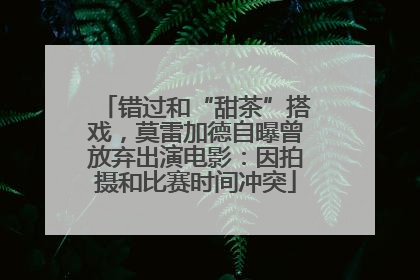 错过和“甜茶”搭戏，莫雷加德自曝曾放弃出演电影：因拍摄和比赛时间冲突