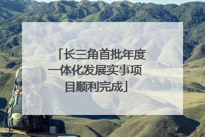 长三角首批年度一体化发展实事项目顺利完成