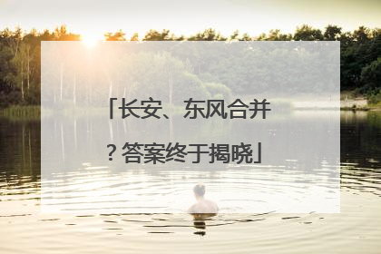 长安、东风合并？答案终于揭晓