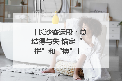 长沙客运段：总结得与失 锚定“拼”和“搏”