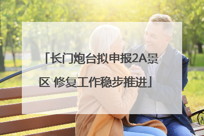 长门炮台拟申报2A景区 修复工作稳步推进