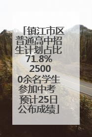 镇江市区普通高中招生计划占比71.8% 25000余名学生参加中考 预计25日公布成绩