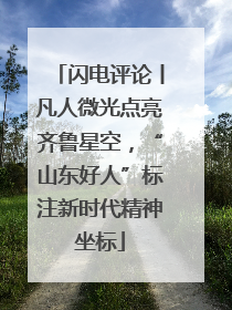 闪电评论丨凡人微光点亮齐鲁星空，“山东好人”标注新时代精神坐标