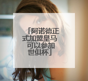 阿诺德正式加盟皇马 可以参加世俱杯