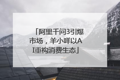 阿里千问3引爆市场，羊小咩以AI重构消费生态