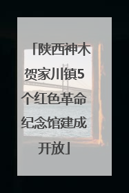 陕西神木贺家川镇5个红色革命纪念馆建成开放