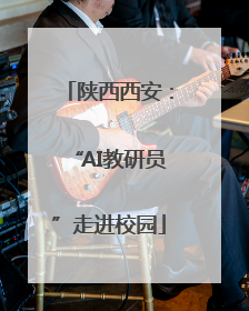 陕西西安：“AI教研员”走进校园
