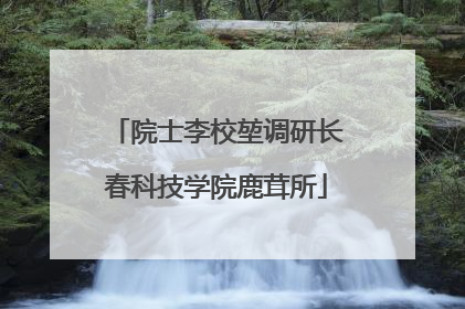 院士李校堃调研长春科技学院鹿茸所