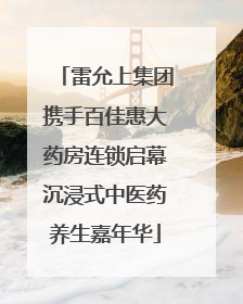 雷允上集团携手百佳惠大药房连锁启幕沉浸式中医药养生嘉年华