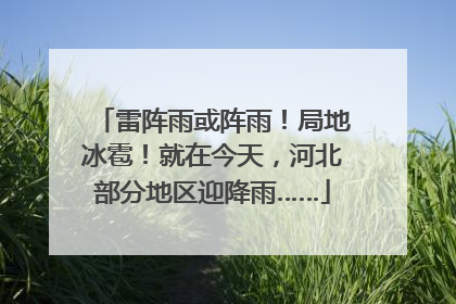 雷阵雨或阵雨！局地冰雹！就在今天，河北部分地区迎降雨……