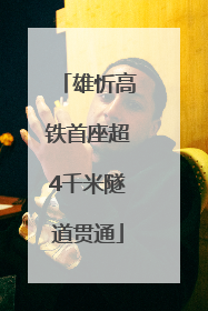 雄忻高铁首座超4千米隧道贯通