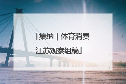 集纳｜体育消费江苏观察组稿