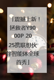 震撼上新！拯救者Y9000P 2025携联想伙伴智能体全球首秀