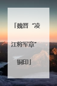 魏晋“凌江将军章”铜印