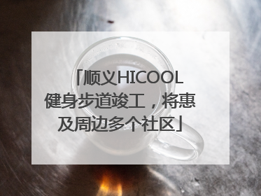 顺义HICOOL健身步道竣工，将惠及周边多个社区