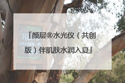 颜层®水光仪（共创版）伴肌肤水润入夏