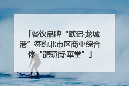 餐饮品牌“欧记·龙城港”签约北市区商业综合体“龍頭街·華堂”