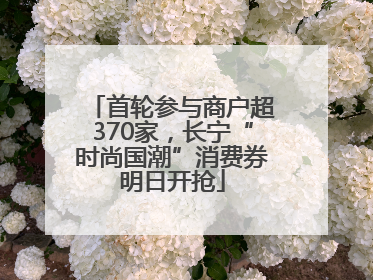 首轮参与商户超370家，长宁“时尚国潮”消费券明日开抢