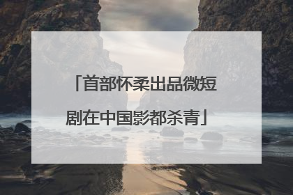 首部怀柔出品微短剧在中国影都杀青
