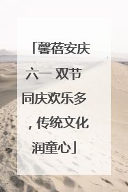 馨蓓安庆六一 双节同庆欢乐多，传统文化润童心