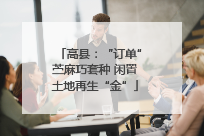 高县：“订单”苎麻巧套种 闲置土地再生“金”