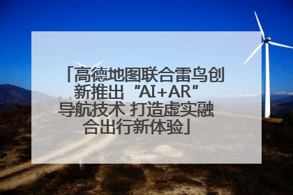 高德地图联合雷鸟创新推出“AI+AR”导航技术 打造虚实融合出行新体验