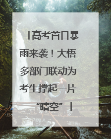 高考首日暴雨来袭！大悟多部门联动为考生撑起一片“晴空”