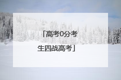 高考0分考生四战高考