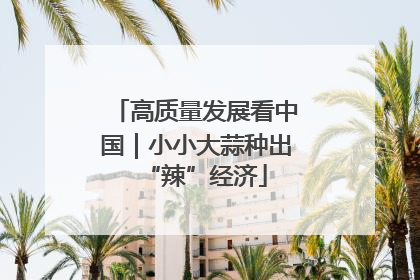高质量发展看中国｜小小大蒜种出“辣”经济