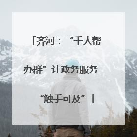 齐河：“千人帮办群”让政务服务“触手可及”