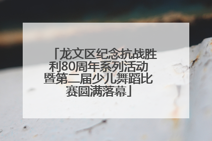 龙文区纪念抗战胜利80周年系列活动暨第二届少儿舞蹈比赛圆满落幕