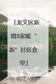 龙文区新增3家暖“新”社区食堂