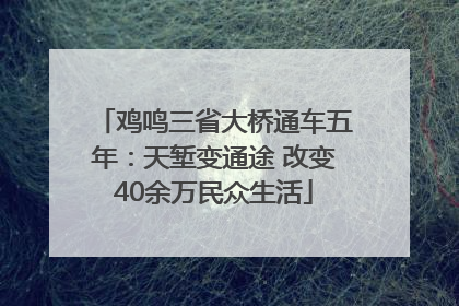 鸡鸣三省大桥通车五年：天堑变通途 改变40余万民众生活