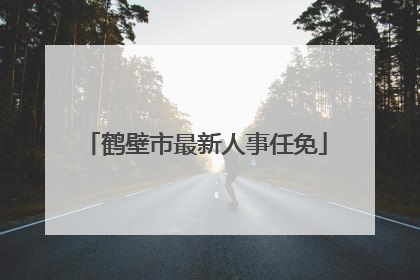 鹤壁市最新人事任免