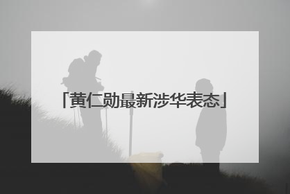 黄仁勋最新涉华表态