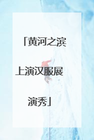 黄河之滨上演汉服展演秀