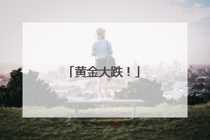黄金大跌！