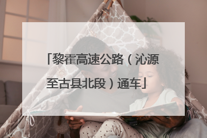 黎霍高速公路（沁源至古县北段）通车
