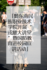 黔东南民族职业技术学院开展“戎耀大讲堂”暨国防教育进校园宣讲活动