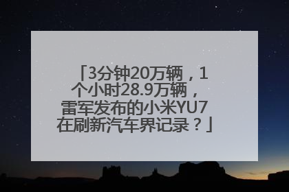 3分钟20万辆，1个小时28.9万辆，雷军发布的小米YU7在刷新汽车界记录？