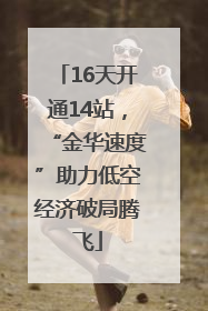 16天开通14站，“金华速度”助力低空经济破局腾飞
