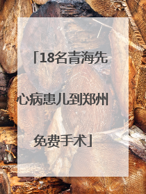 18名青海先心病患儿到郑州免费手术