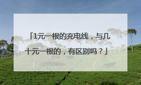 1元一根的充电线，与几十元一根的，有区别吗？