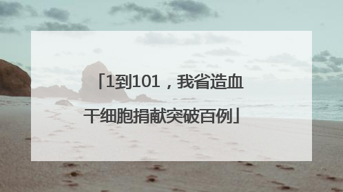 1到101，我省造血干细胞捐献突破百例