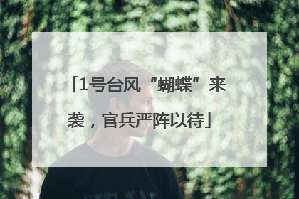 1号台风“蝴蝶”来袭，官兵严阵以待