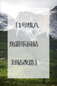 1号线八角游乐园站封站改造