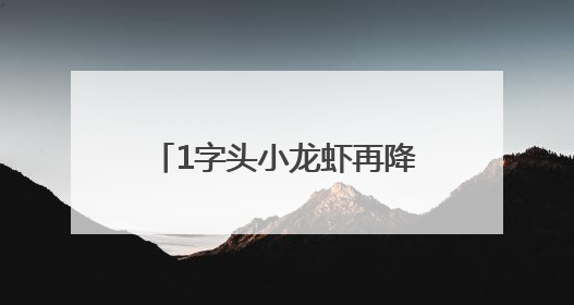 1字头小龙虾再降价！提问：买虾 “钳大” 还是 “钳小” 更划算？