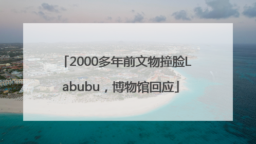 2000多年前文物撞脸Labubu，博物馆回应