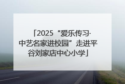 2025“爱乐传习·中艺名家进校园”走进平谷刘家店中心小学